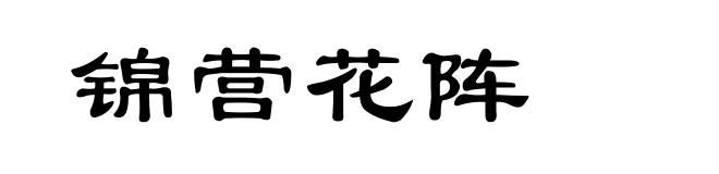 锦营花阵