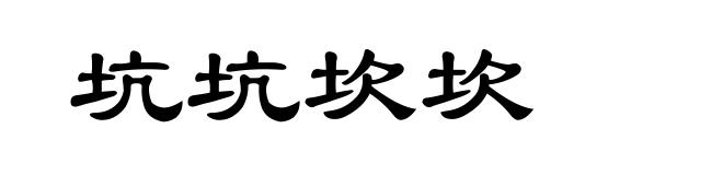 坑坑坎坎