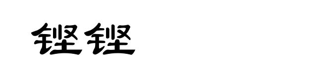 铿铿
