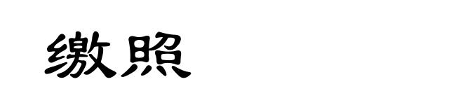 缴照