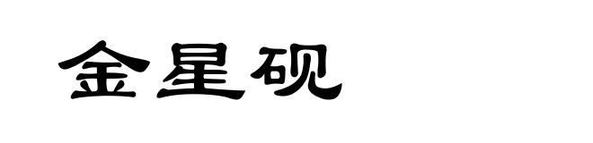 金星砚
