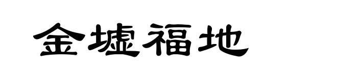 金墟福地