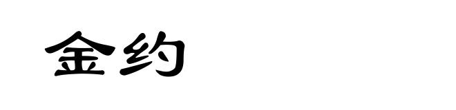 金约