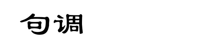 句调