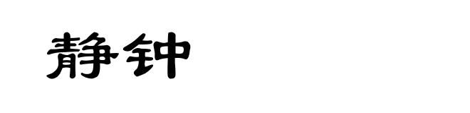 静钟