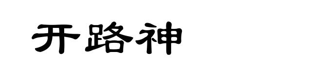 开路神