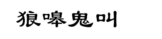 狼嗥鬼叫