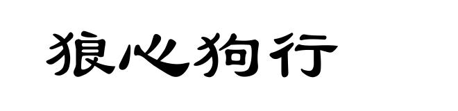 狼心狗行