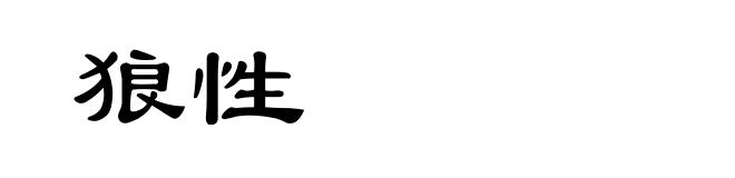 狼性