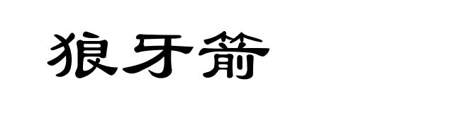狼牙箭