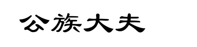 公族大夫