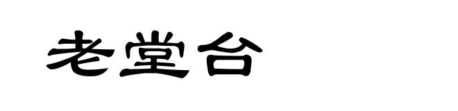 老堂台