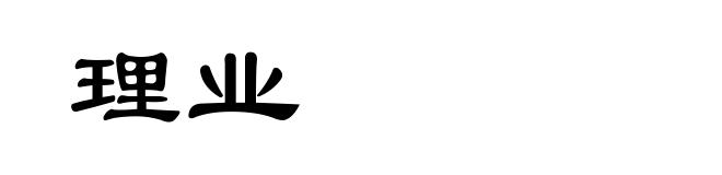 理业