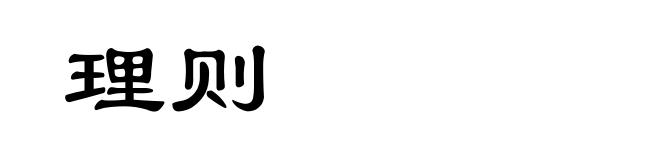理则
