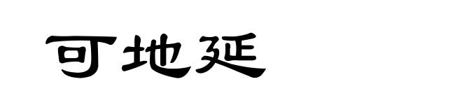 可地延
