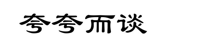 夸夸而谈