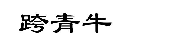 跨青牛
