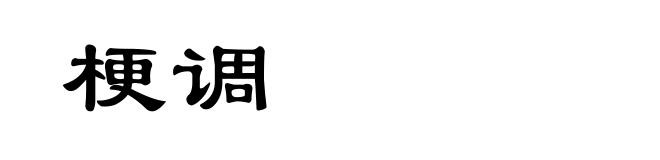 梗调