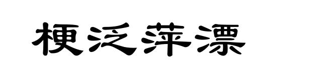 梗泛萍漂