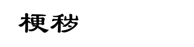 梗秽