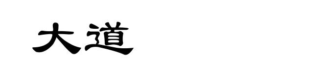 大道