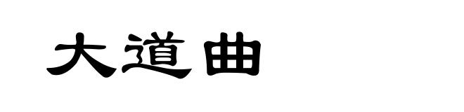 大道曲