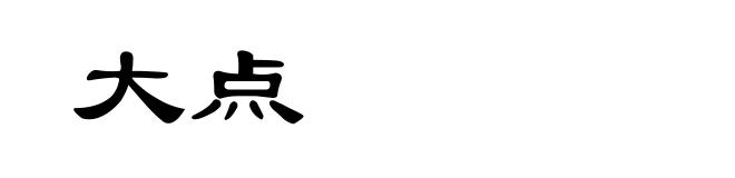 大点