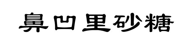 鼻凹里砂糖