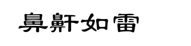 鼻鼾如雷