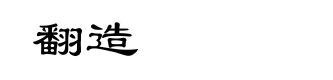 翻造