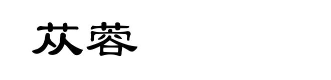 苁蓉