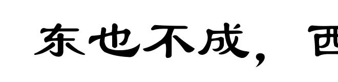 东也不成，西也不就