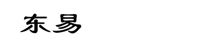 东易