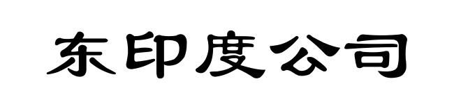 东印度公司