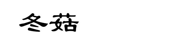 冬菇