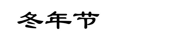 冬年节