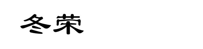 冬荣