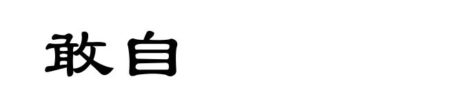 敢自