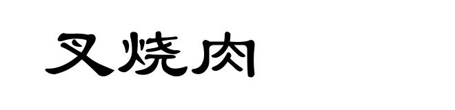 叉烧肉