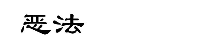 恶法