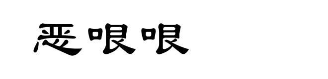 恶哏哏