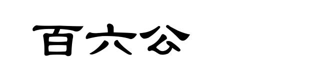 百六公