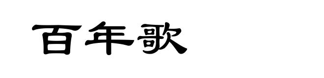 百年歌