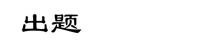 出题