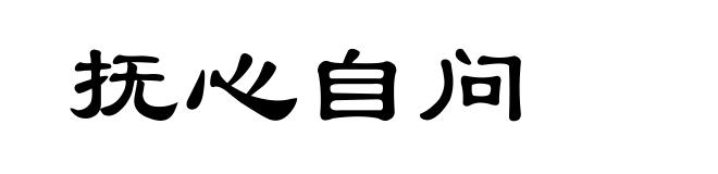 抚心自问