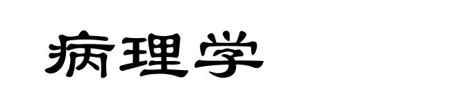 病理学