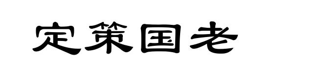 定策国老