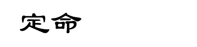 定命