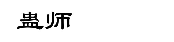 蛊师