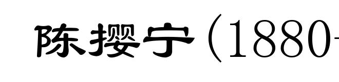 陈撄宁(1880-1969)